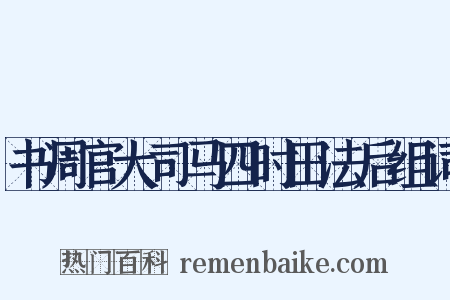 书周官大司马四时田法后组词是什么意思的图片